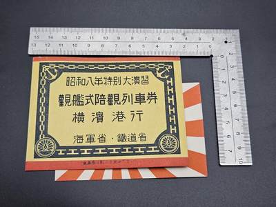 0元起拍勋章 第339期 咸鱼国勋章拍卖专场 3月18日（周三）下午6：00开始 - 日本 观舰式昭和8年特别大演习优待乘车券两张