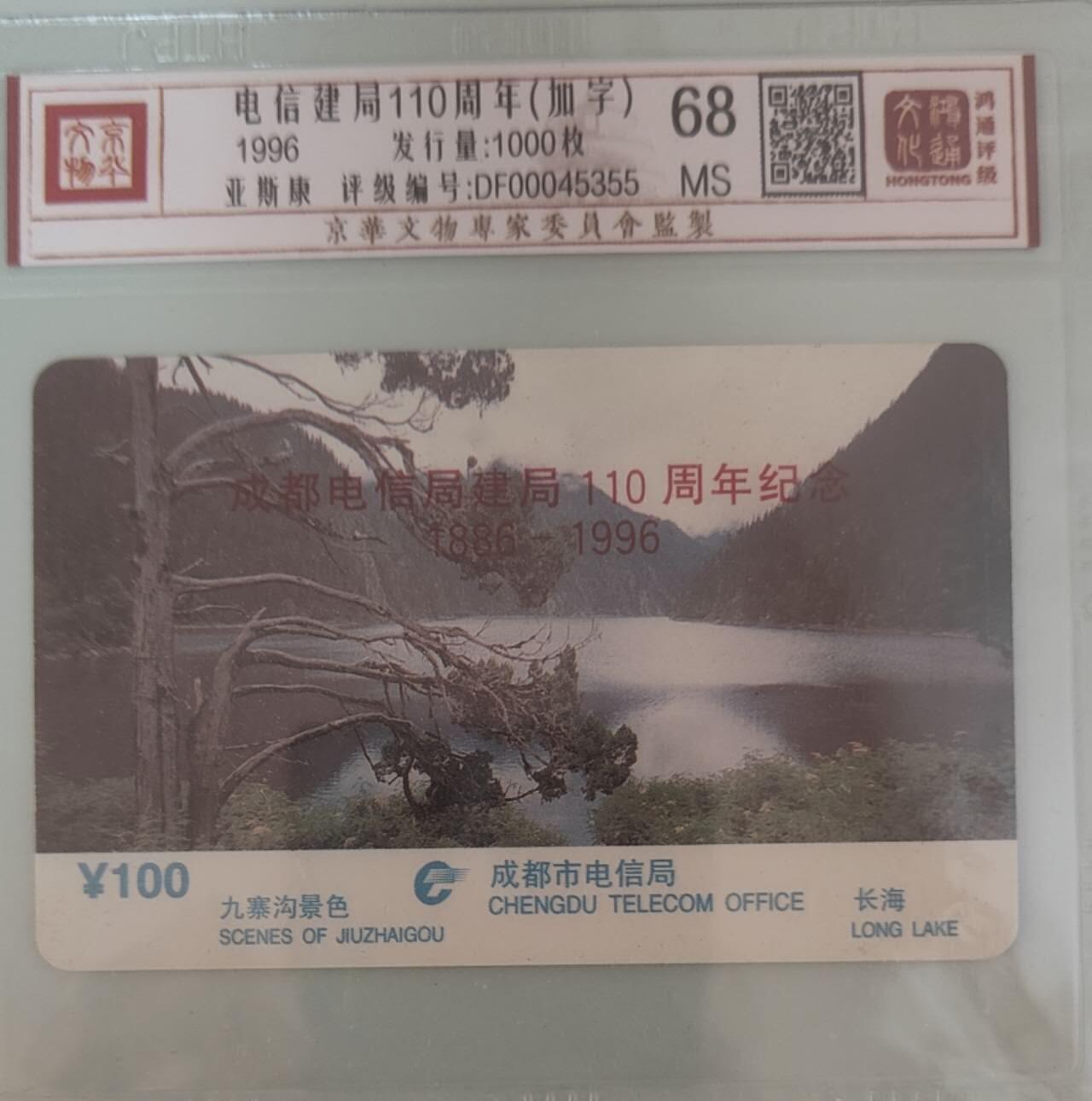 【琪哥网】评级磁卡综合场(134） 【鸿通68】电信局加字