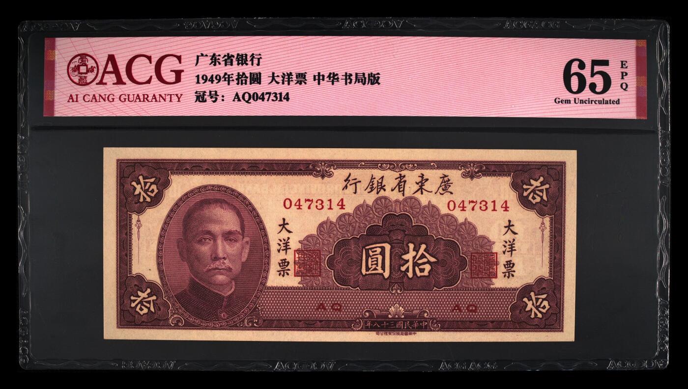 200多张爱藏和PMG一起出，不单出，总价放在最后 1949年拾圆大洋票中华书局版 广东省银行