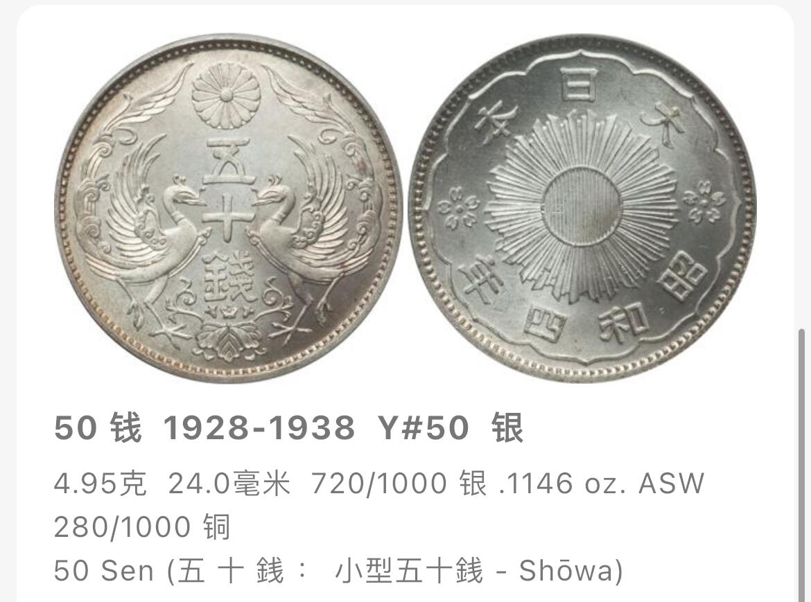 回流0315 日本昭和三年（1928年）五十钱双凤银币 银价4.95*72%*20=71元