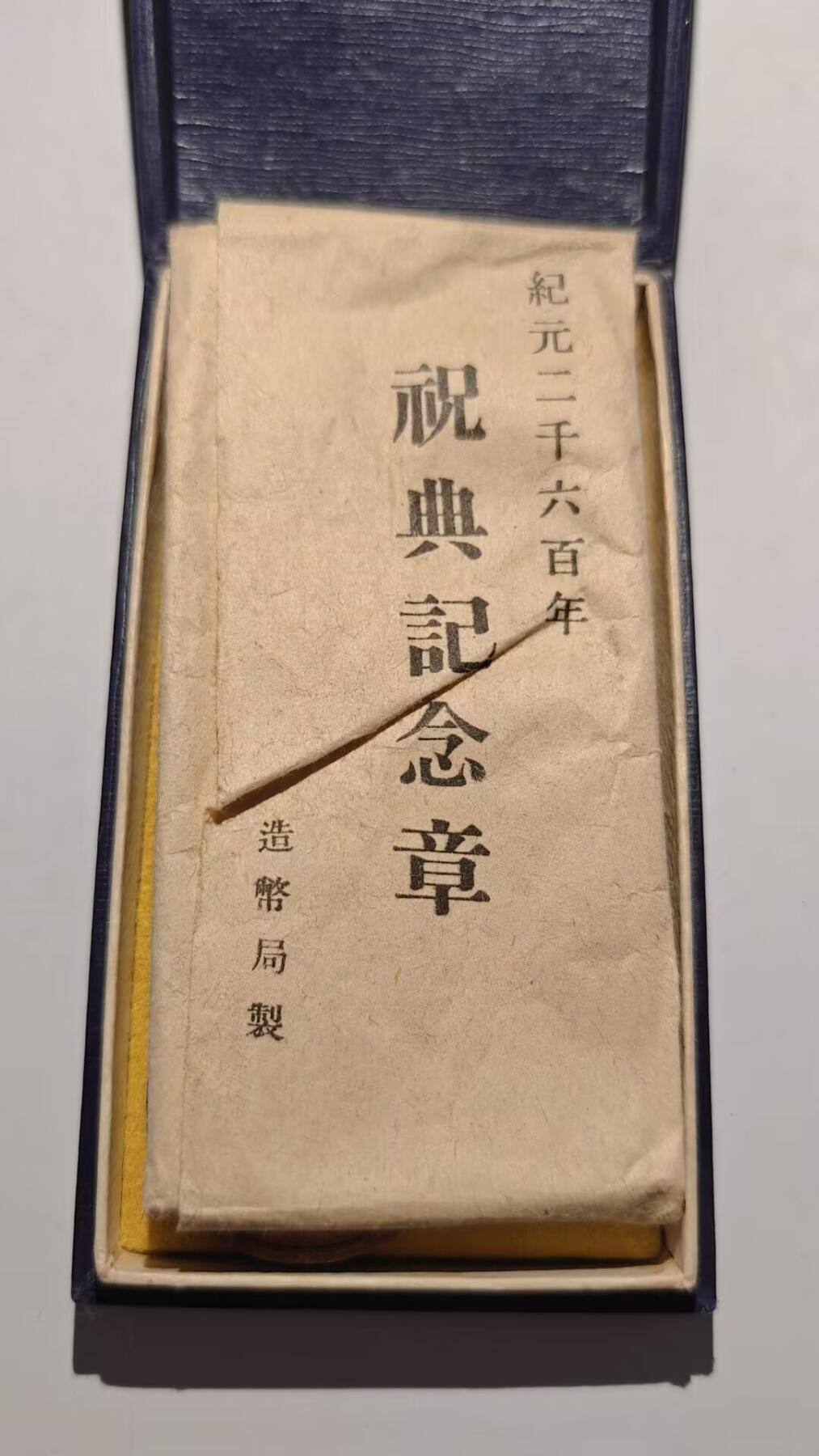 东亚勋章徽章主题拍卖 ⑨ 纪元2600纪念章 带纸