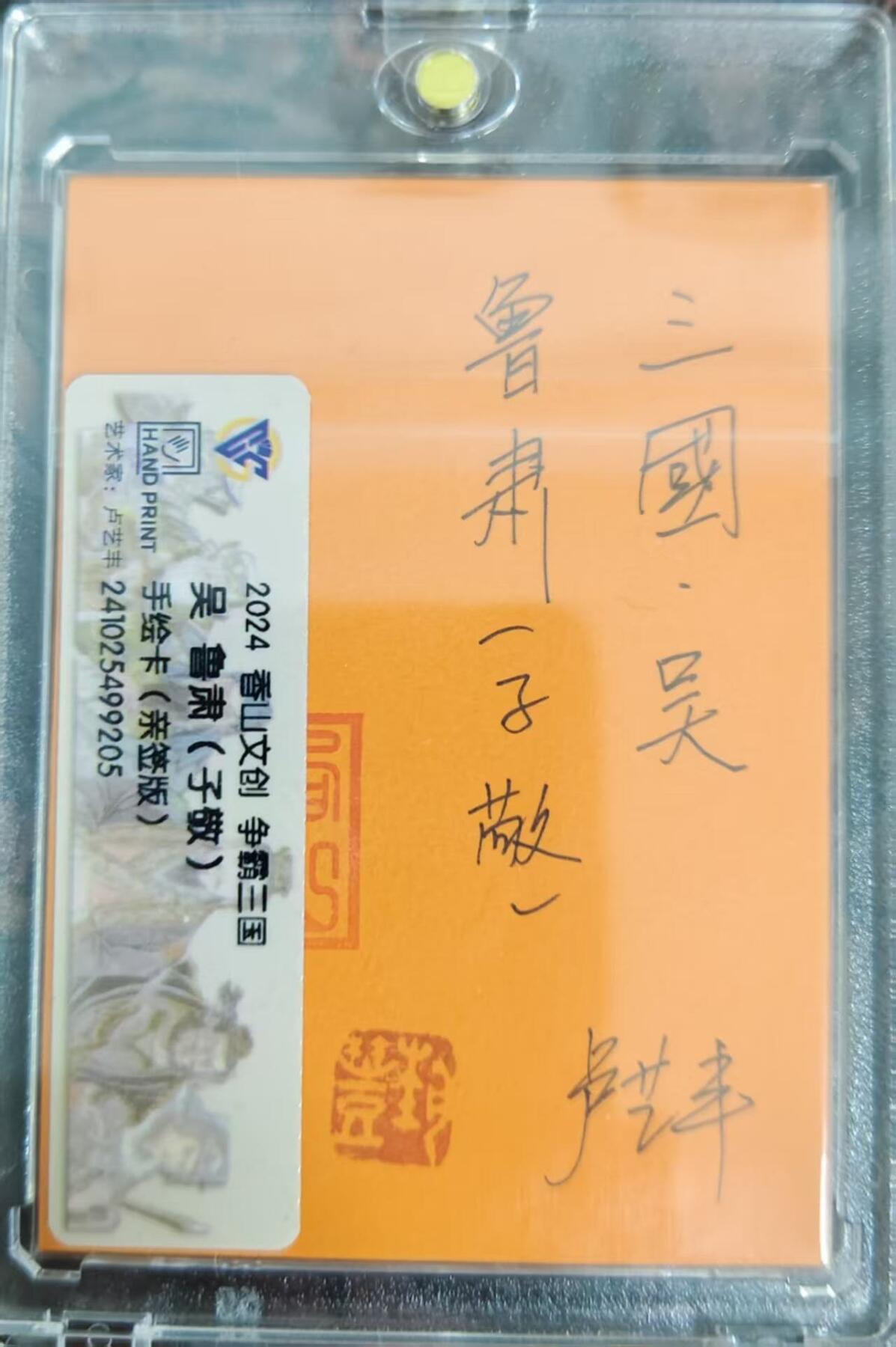 龙虎卡牌-七九场（满200元包邮，无佣金，每周六结拍，欢迎送拍） 【亲签 铃印】手绘卡 香山文创 争霸三国 卢艺丰 - 鲁肃 (评级卡拆出，保留评级卡标)