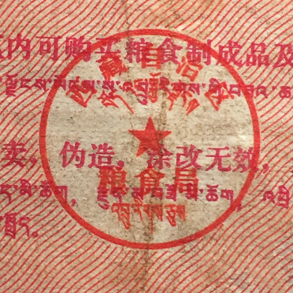        稀少1973年西藏自治区粮票贰市斤原票版硬8品左右1枚原版真品如图供应票证旧藏文玩艺术收藏