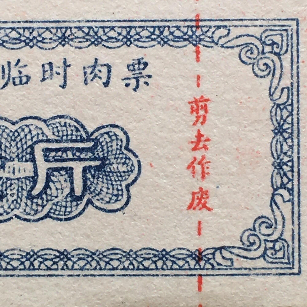       珍稀雨露1970年成都市临时肉票壹斤全新品相未流通1枚原版真品如图供应票证旧藏文玩艺术收藏