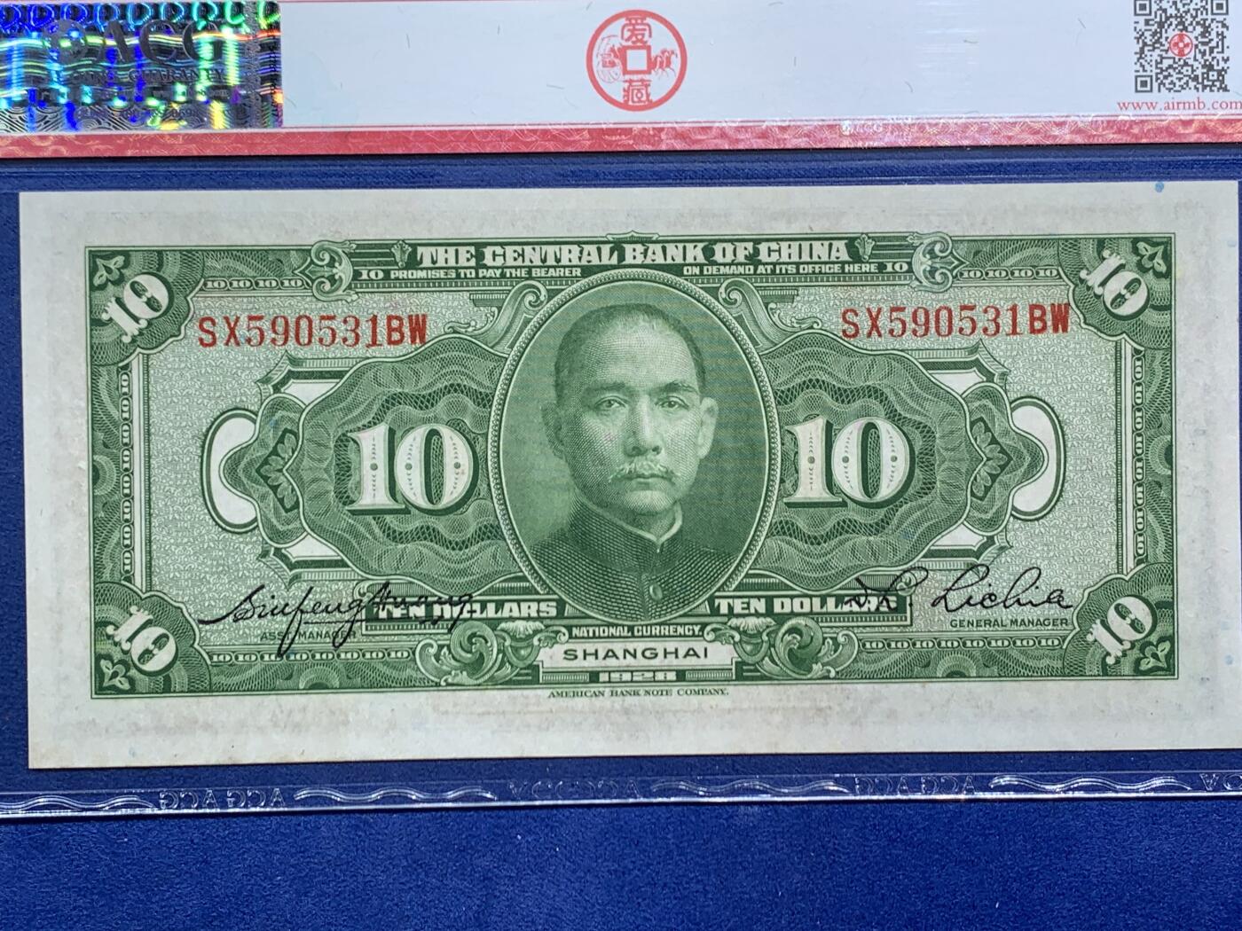 《竞宝斋》第470场 周日，周一，周二 3场连拍 （全场包邮）欢迎送拍 爱藏 62EPQ 1928年民国17年中央银行上海十元 10元美钞版，号码无47，全新无折，背后孫中山像图案，大纸币有EPQ较小的，大尺寸的票，保存至这个品相民国钱币算好的