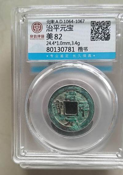 同乐放漏，亏本处理，无佣金 - 非常稀少的北宋 治平元宝