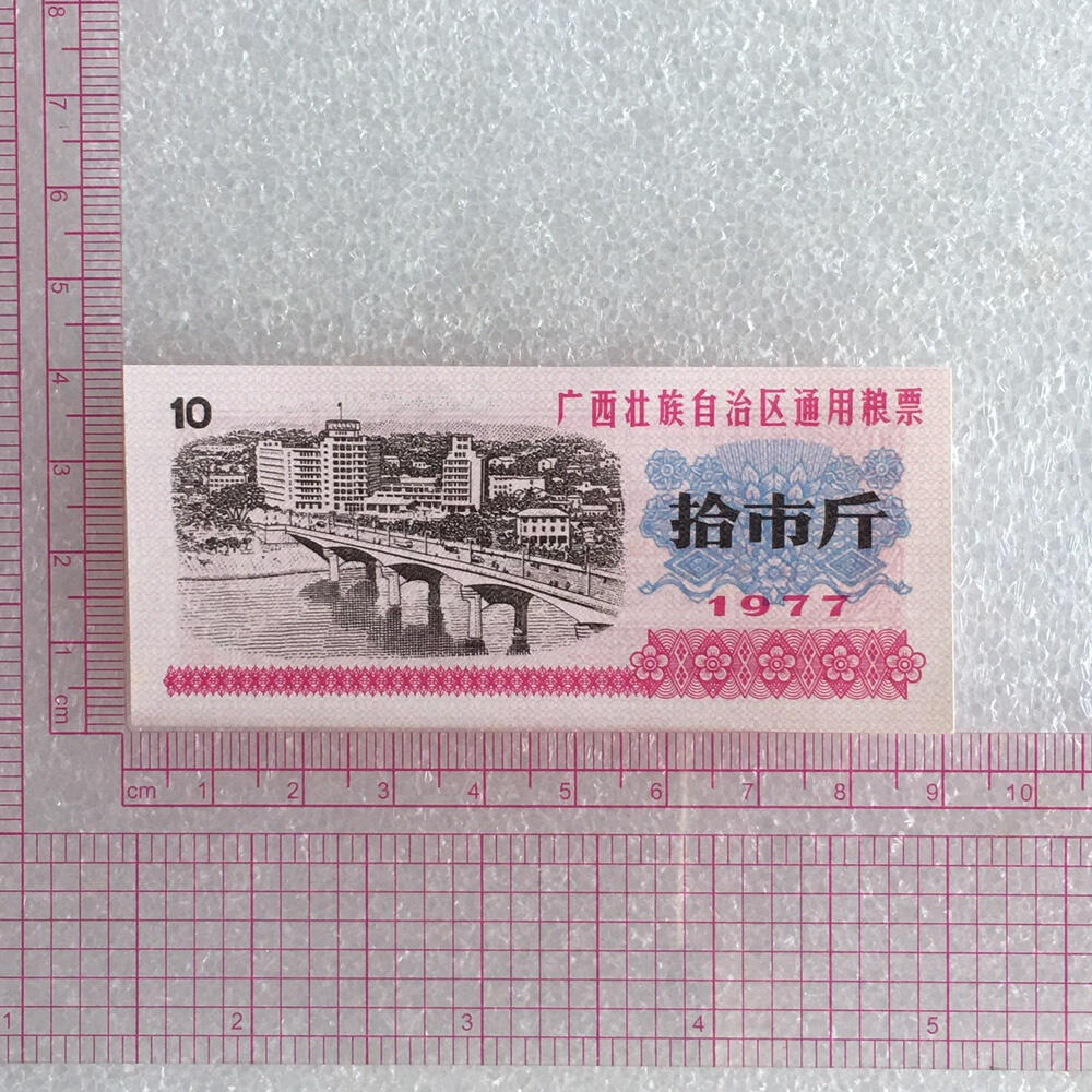         1977年广西壮族自治区通用粮票全新品相未流通全套1套4枚原版真品如图供应票证旧藏文玩艺术收藏