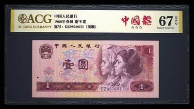 个人原因，200多张爱藏和PMG一起出，无佣金不单出，总价放在最后 - 1980年壹元霸王花 中国龍 无2345前顺 金标67分三星