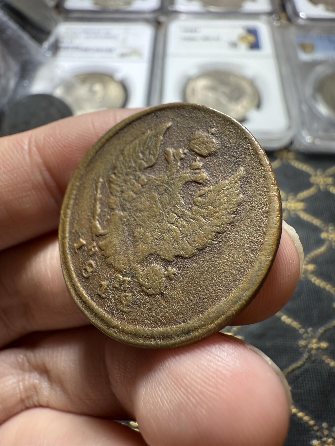 南宋泉阁俄币 外币 国币 专场第二十二期 【送拍无额外佣金】 沙俄 亚历山大一世 1812年 2戈比 ЕМ/НМ厂 有清洗 品弱