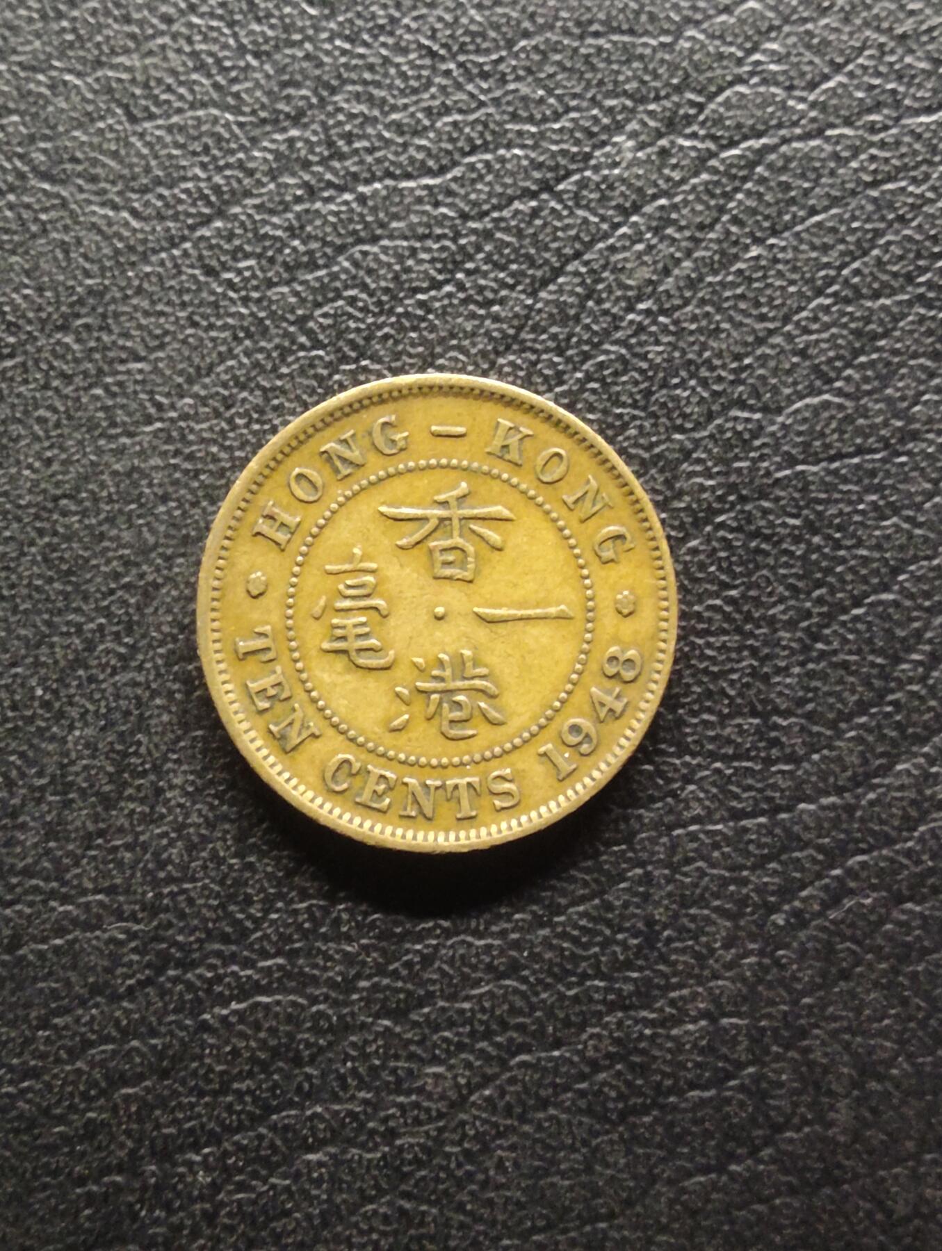 荟藏特别场次第八期——“社长的硬币堆” 香港1948年大一毫，乔治六世国王 美品