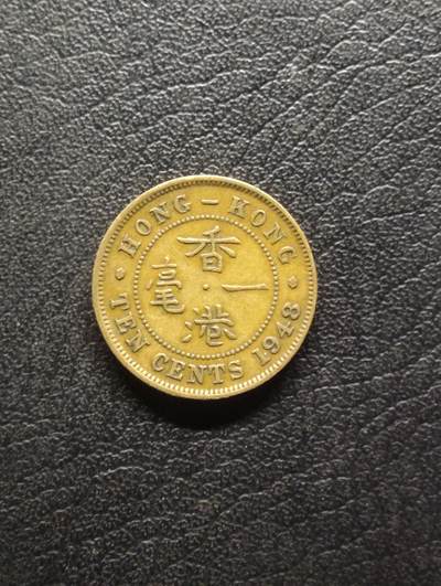 荟藏特别场次第八期——“社长的硬币堆” - 香港1948年大一毫，乔治六世国王 美品