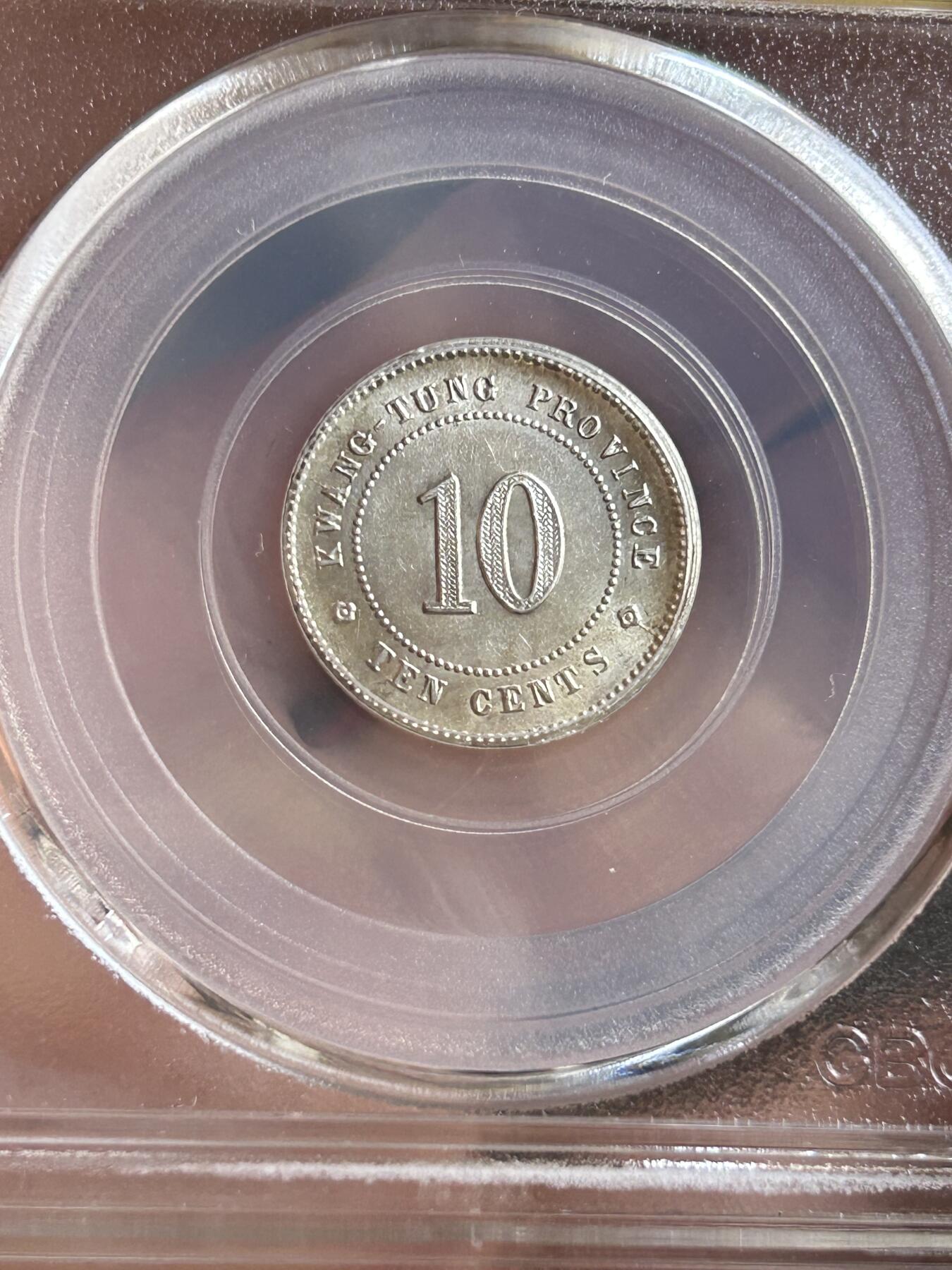 公博MS64～民国三年广东一毫