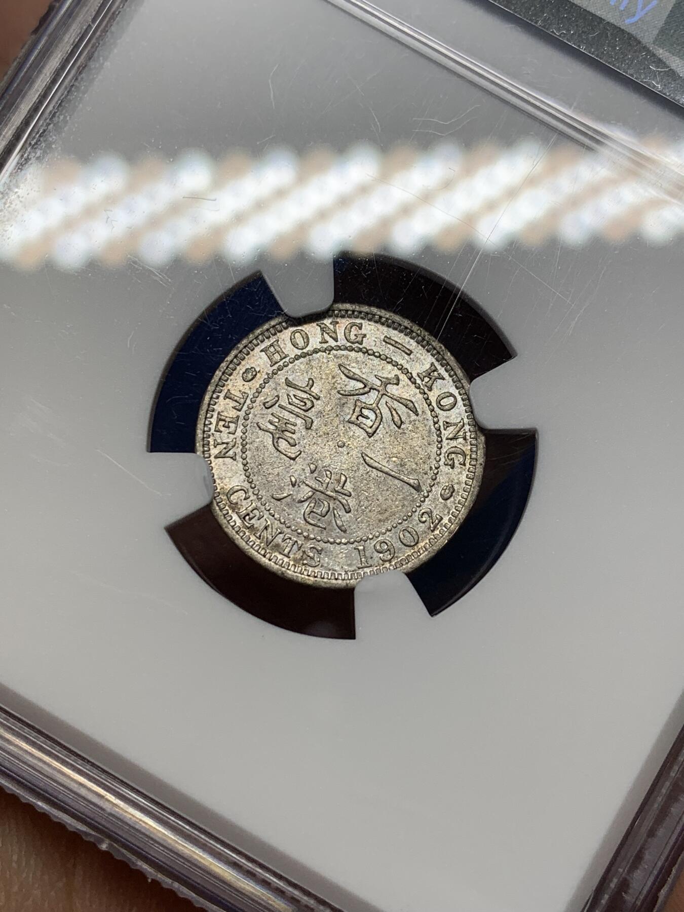 《竞宝斋》第470场 周日，周一，周二 3场连拍 （全场包邮）欢迎送拍 NGC AU55 香港 1902年 爱德华 一毫 银币 人像清晰 凹凸可见 自然包浆