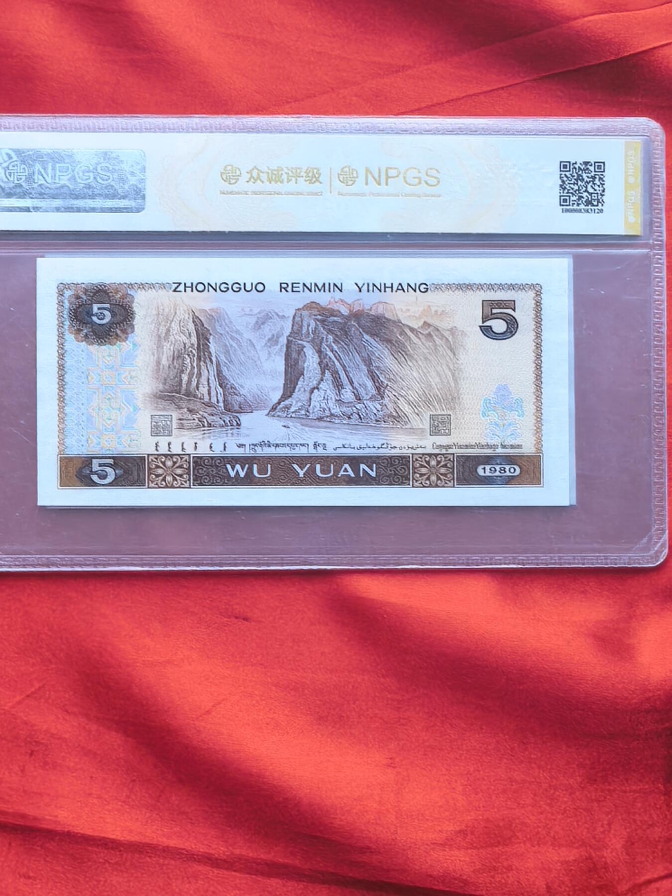 四版币80版5元 鹤王黄金甲 前七同尾三连含111豹子号 众诚评级68分