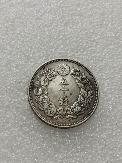 天下钱庄专场欢迎参拍 - 旭日五十钱银币