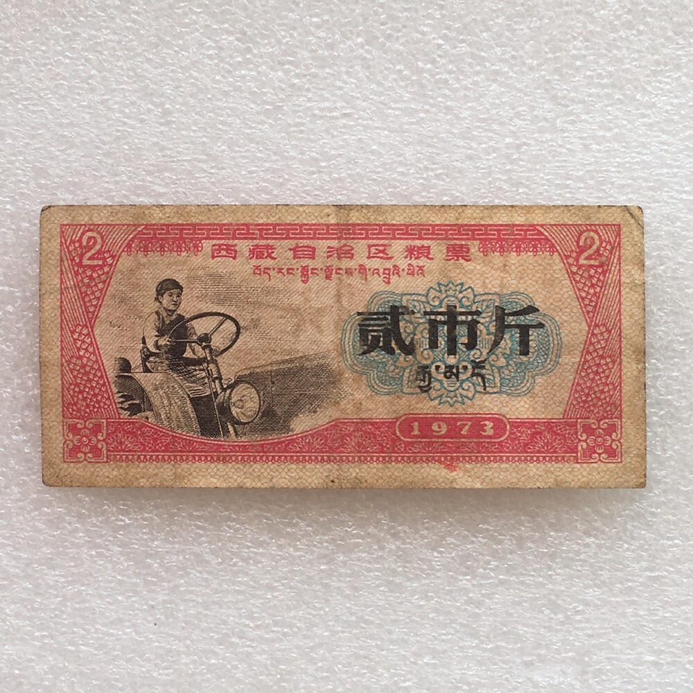        稀少1973年西藏自治区粮票贰市斤原票版硬8品左右1枚原版真品如图供应票证旧藏文玩艺术收藏