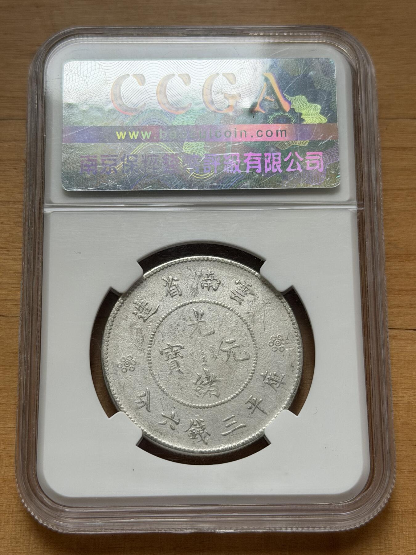 海外回流精品专场 保粹云南省造光绪半圆银币