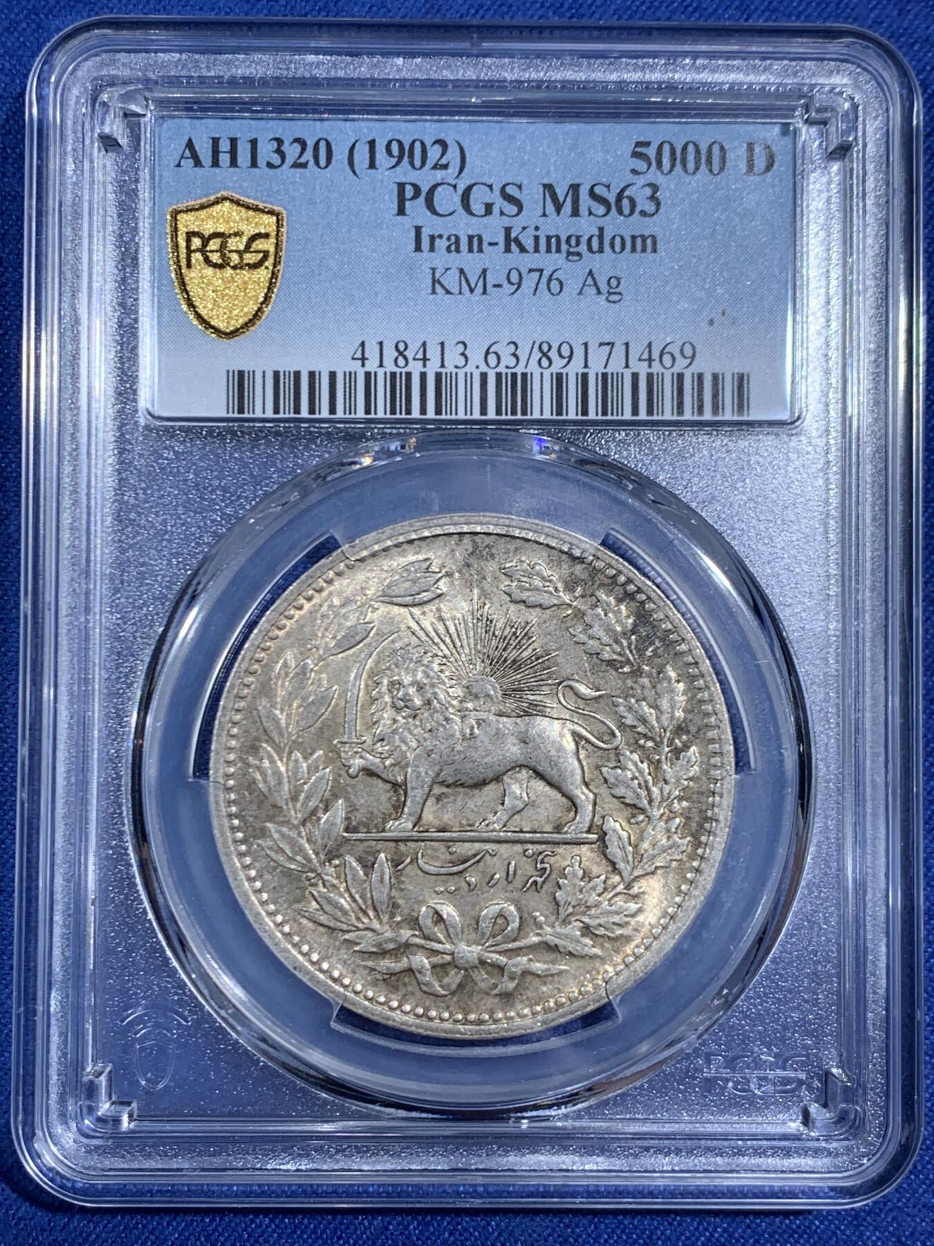 《竞宝斋》第470场 周日，周一，周二 3场连拍 （全场包邮）欢迎送拍 PCGS MS63 伊朗1902年狮子拿刀5000第纳尔银币 背面支撑有磕