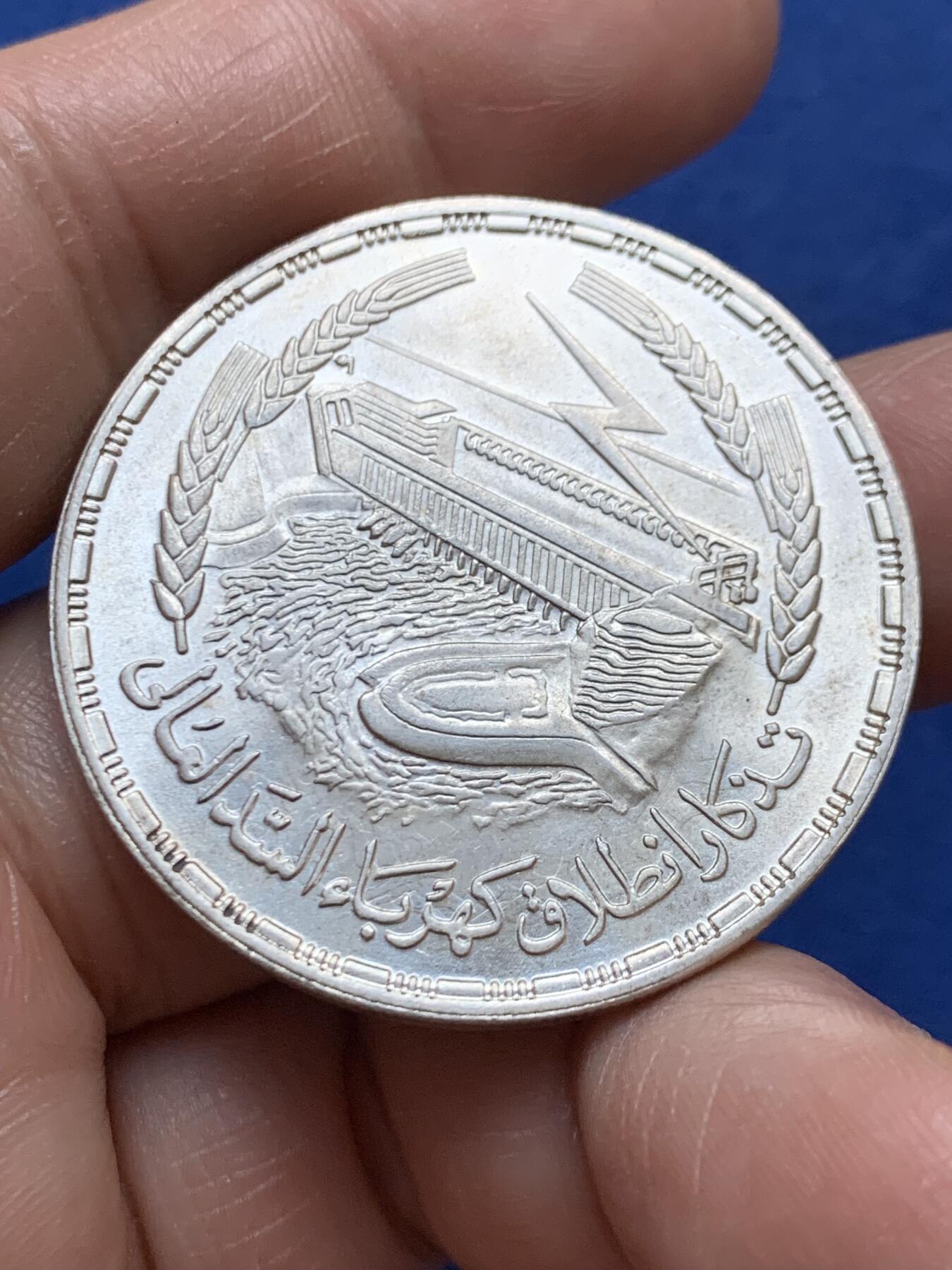 《竞宝斋》第470场 周日，周一，周二 3场连拍 （全场包邮）欢迎送拍 埃及1968年阿斯旺大坝发电站1镑银币 720银 24.95克