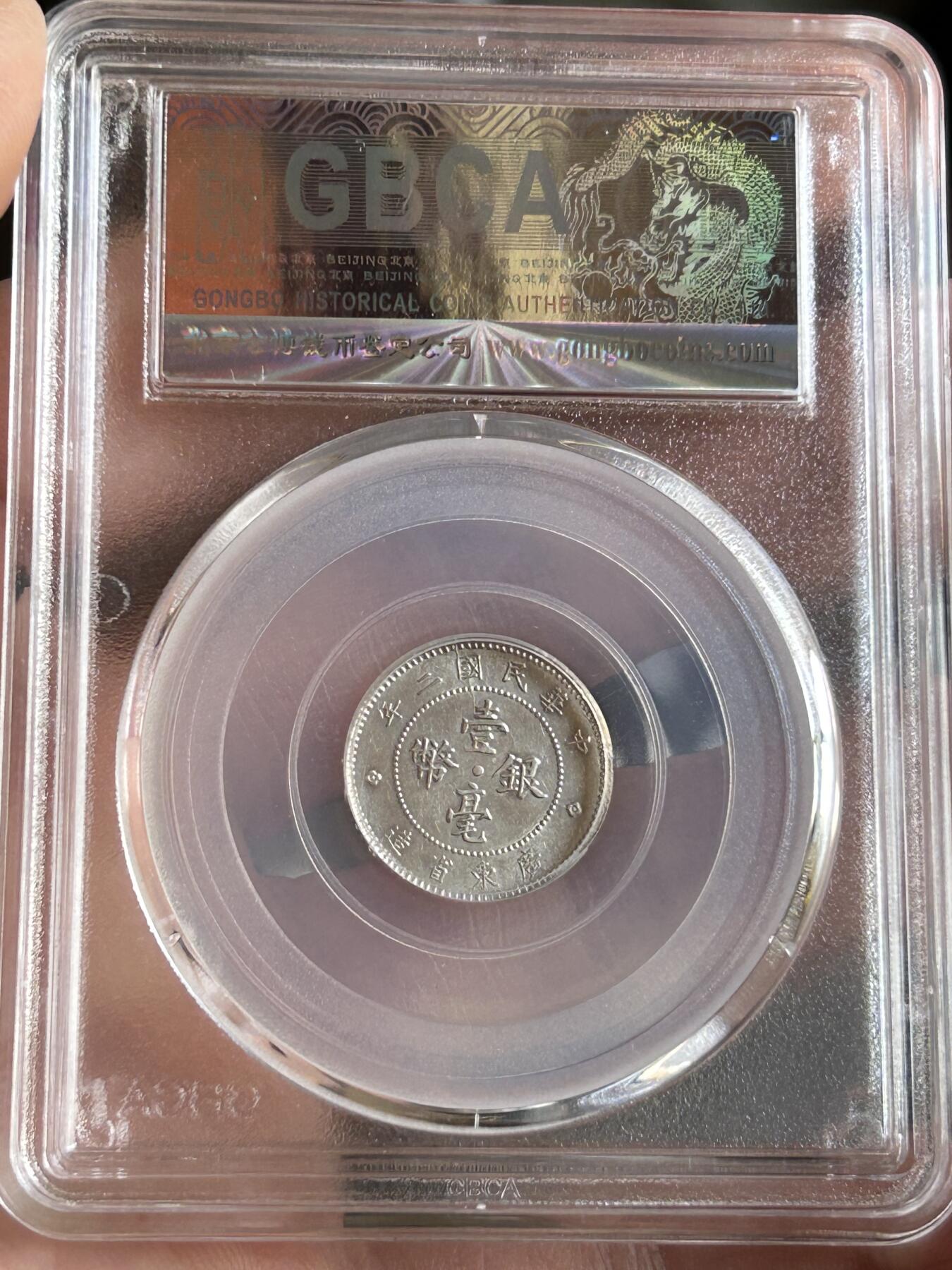 公博MS62～民国二年广东一毫