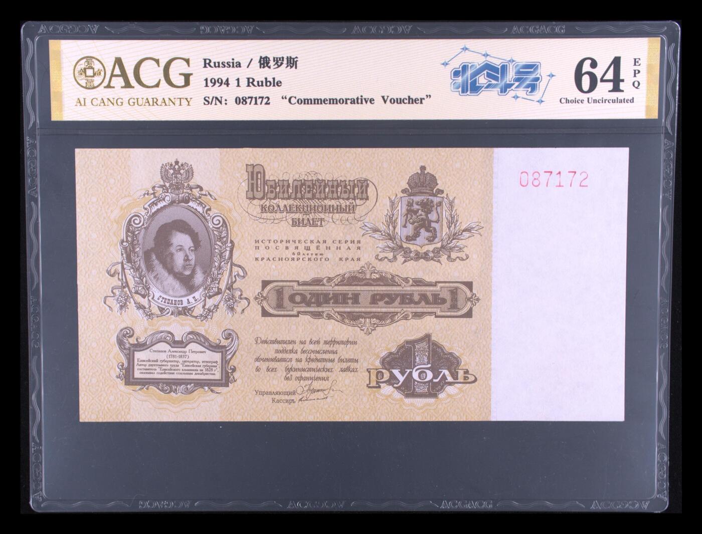 200多张爱藏和PMG一起出，不单出，总价放在最后 1994年俄罗斯1卢布地区性纪念券 孤品 品相非常好 亚历山大 