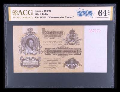 200多张爱藏和PMG一起出，不单出，总价放在最后 - 1994年俄罗斯1卢布地区性纪念券 孤品 品相非常好 亚历山大 