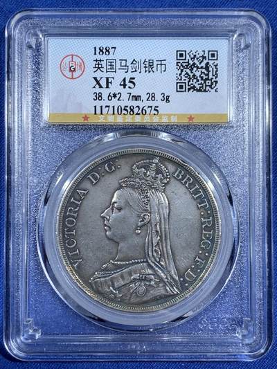 《竞宝斋》第470场 周日，周一，周二 3场连拍 （全场包邮）欢迎送拍 - 公博 XF45 英国 1887年 维多利亚 马剑 1克朗 银币，公博咸鱼验货宝压分严评，币面细节保存得很不错