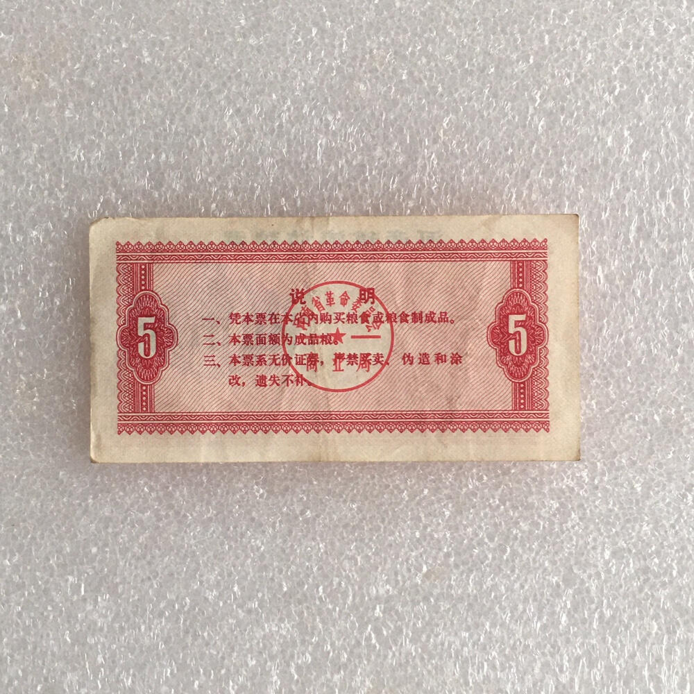       1972年河南省流动粮票伍市斤流通好品1枚原版真品如图供应票证旧藏文玩艺术收藏