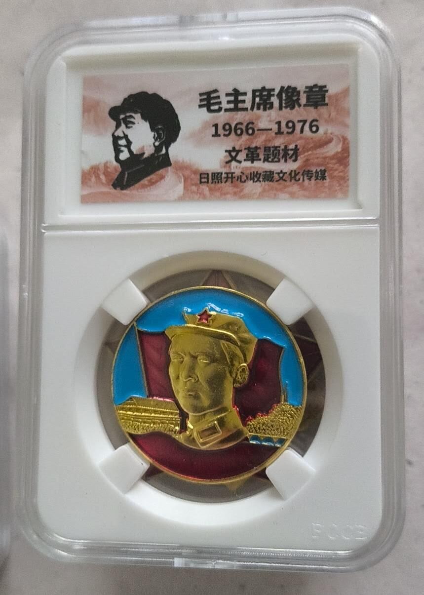 开心放漏 非常稀少的毛主席纪念章一枚