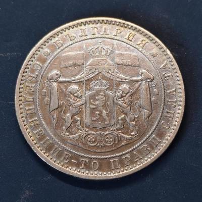 【全场包邮】纯粹捡漏拍513场 - 保加利亚公国1885年亚历山大一世大公5列弗银币【37毫米25克90%】