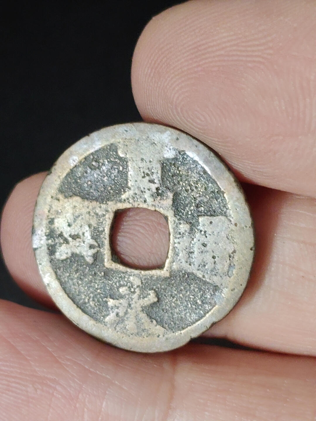 猩哥外币小铺➨【第221场】 宽永通宝