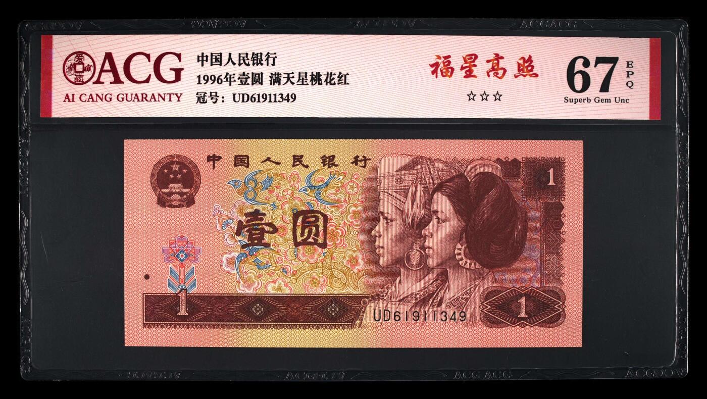 200多张爱藏和PMG一起出，不单出，总价放在最后 1996年壹圆福星高照 67分三星