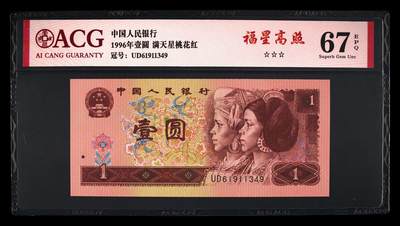 200多张爱藏和PMG一起出，不单出，总价放在最后 - 1996年壹圆福星高照 67分三星