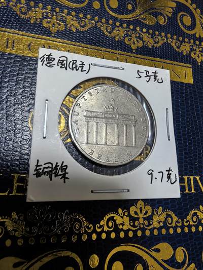 长老汇马年精选第九场拍卖 - 1971东德勃兰登堡5马克铜镍币