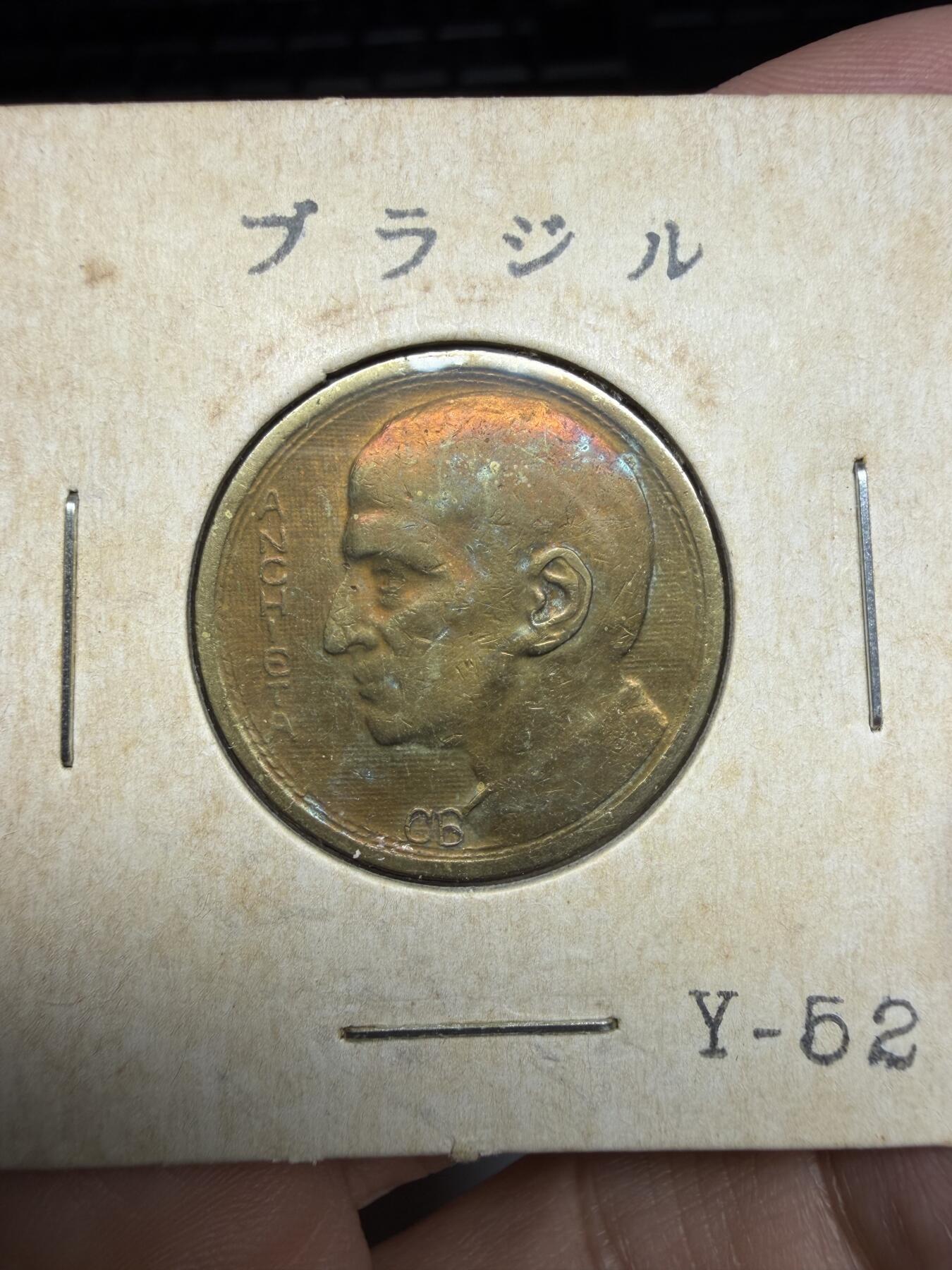 2026年集古藏今外币拍卖第三期-第4场—（总第314拍），可以寄存60天，满160元包邮。 1938年巴西1000瑞斯