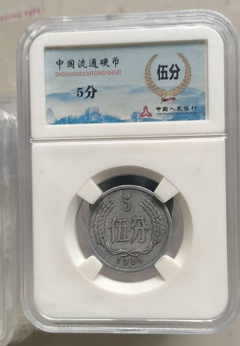 同乐放漏，亏本处理，无佣金 非常稀少的1955年五分