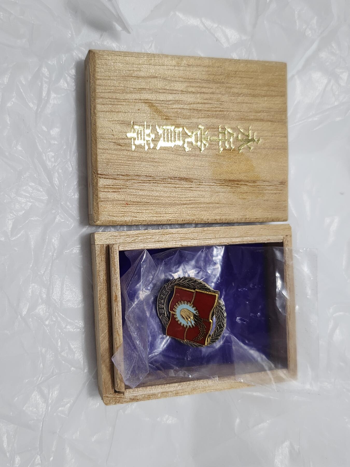 南水社第3次拍卖 春季专场 日共永年党员章 镀银珐琅 品相完好带盒 章带原袋 盒体带原包装纸