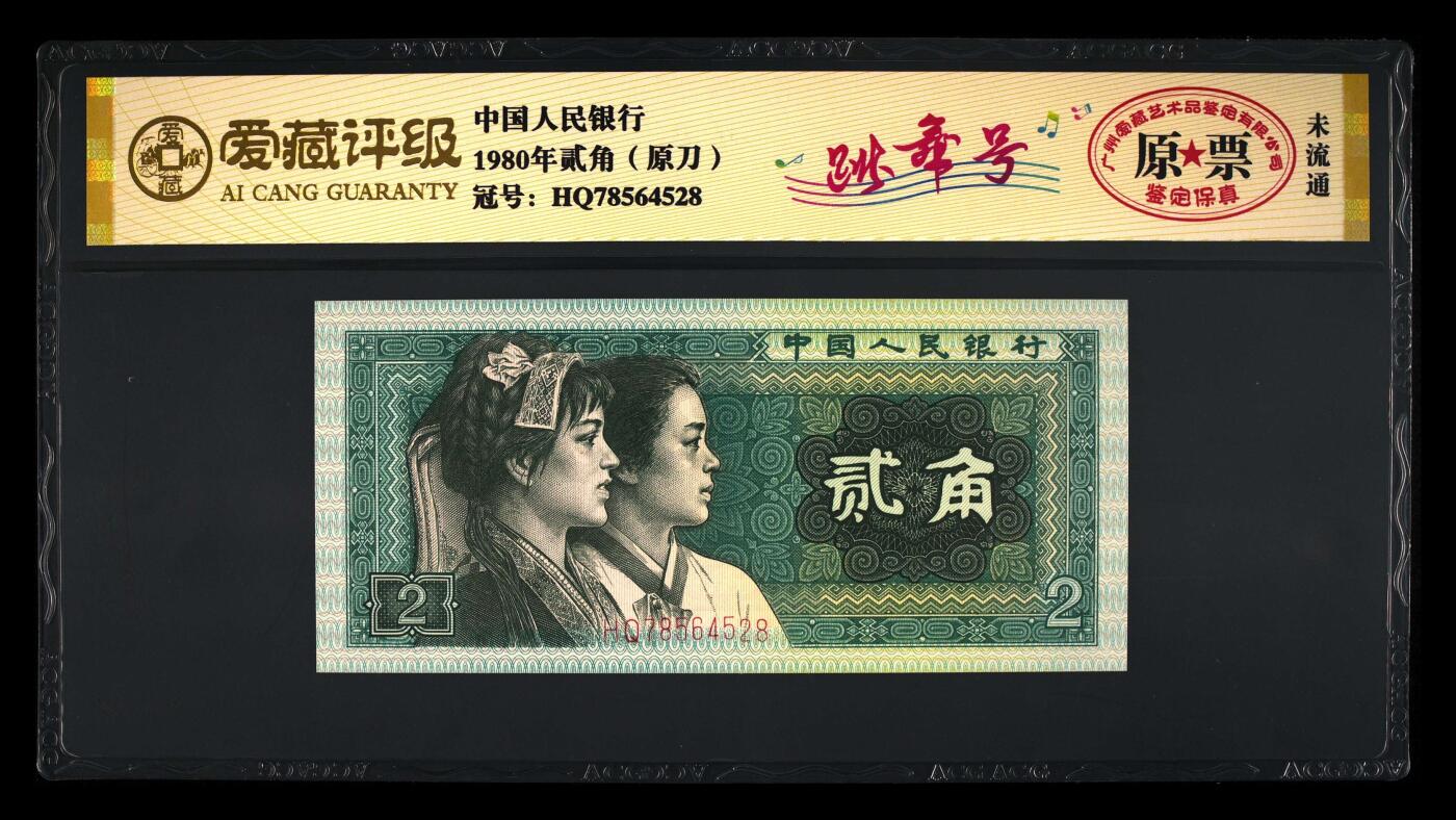 200多张爱藏和PMG一起出，不单出，总价放在最后 1980年贰角原刀原票跳舞号