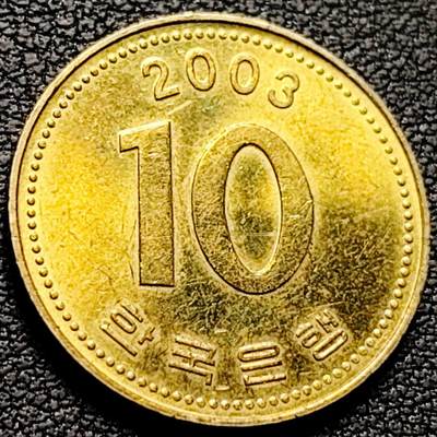 泉币菌-第210场-拍品多 请提前出价 - 铜光美品 韩国10元黄铜币 2003年 多宝塔 22.86mm