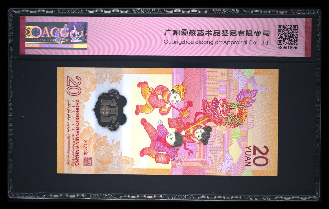 200多张爱藏和PMG一起出，不单出，总价放在最后 2024贰拾圆龙年贺岁纪念钞 67分三星