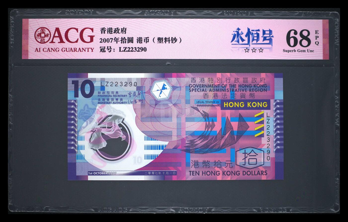 200多张爱藏和PMG一起出，不单出，总价放在最后 2007年港币10元 季军分68分 永恒号 无47