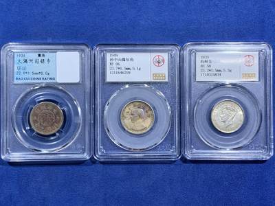 《竞宝斋》第470场 周日，周一，周二 3场连拍 （全场包邮）欢迎送拍 - 三枚一组 公博 AU58 英属马来西亚1939海峡20分银币5.3克 + 满洲国康德元年双龙壹角镍币 朱砂包浆 + 公博 XF06 孙像五角地瓜银币