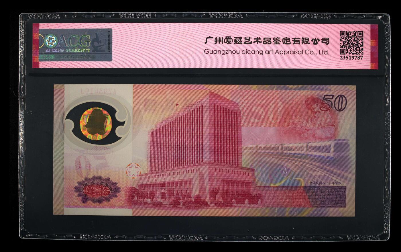 200多张爱藏和PMG一起出，不单出，总价放在最后 1999年伍拾圆台湾银行纪念钞塑料钞