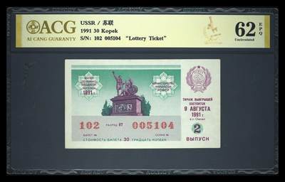 200多张爱藏和PMG一起出，不单出，总价放在最后 - 1991年苏联30戈比彩票 孤品 几乎未流通 英雄纪念碑