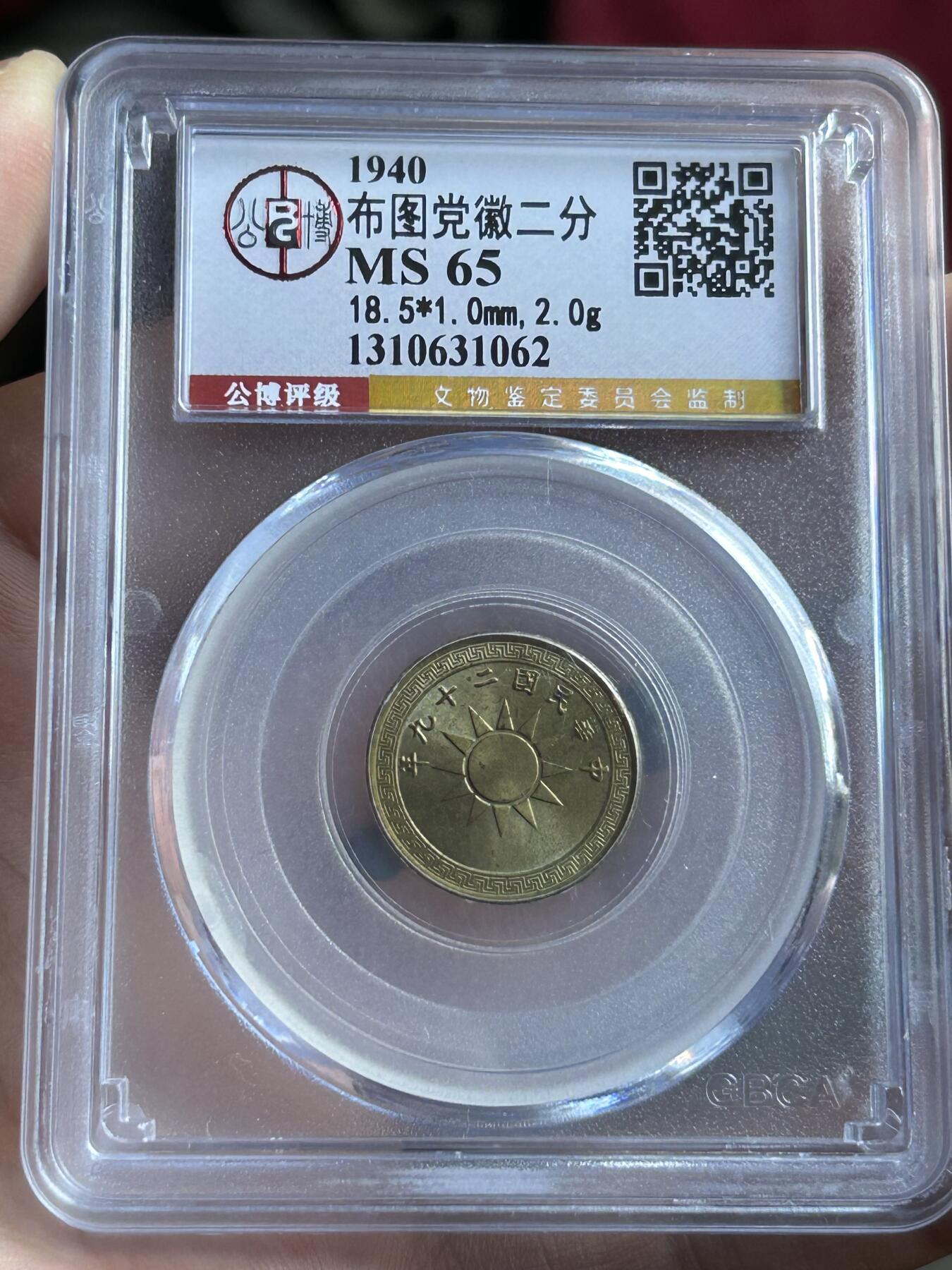公博MS65～民国29年党徽二分