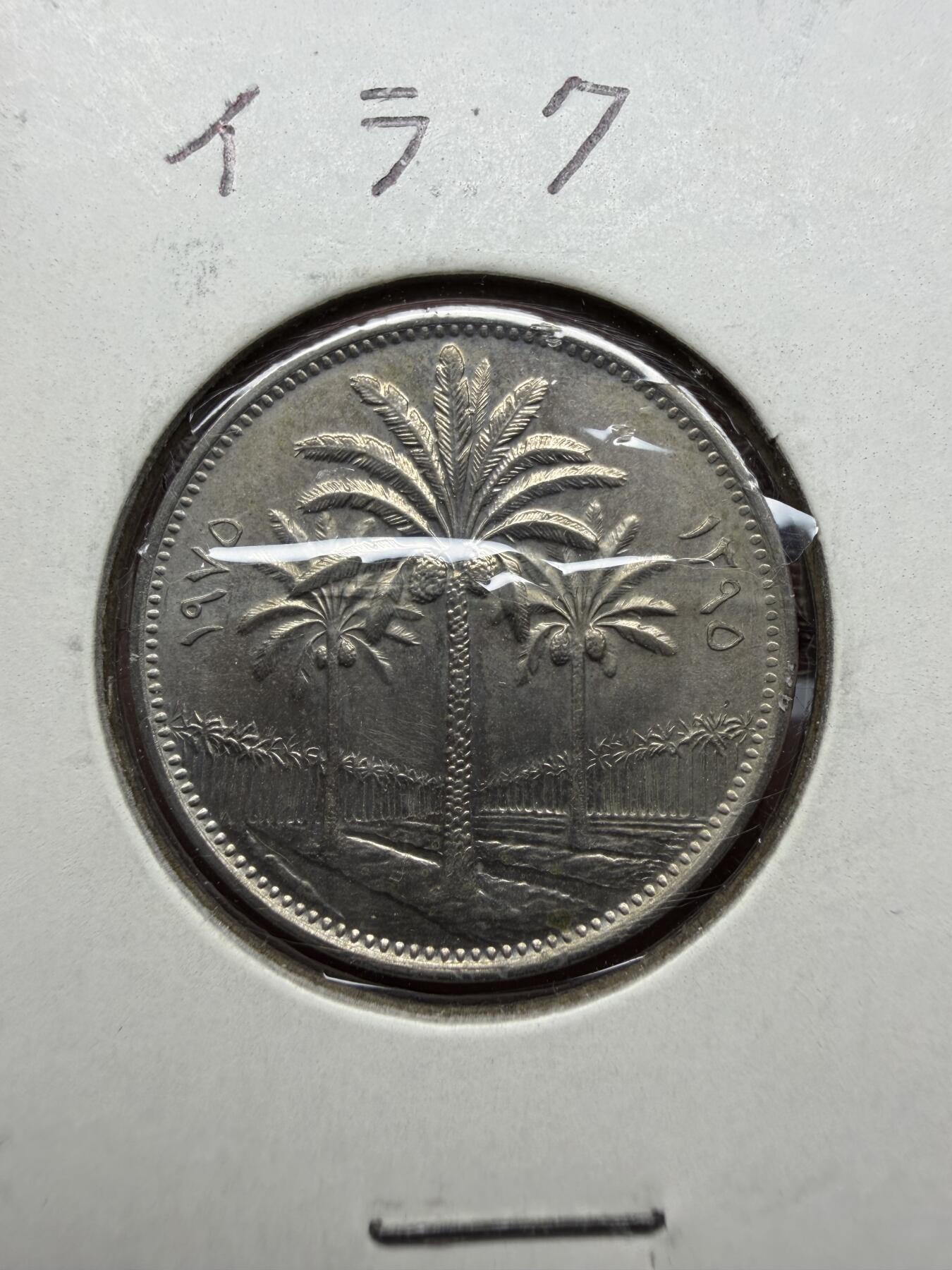 2026年集古藏今外币拍卖第三期-第4场—（总第314拍），可以寄存60天，满160元包邮。 1975年伊拉克50费尔