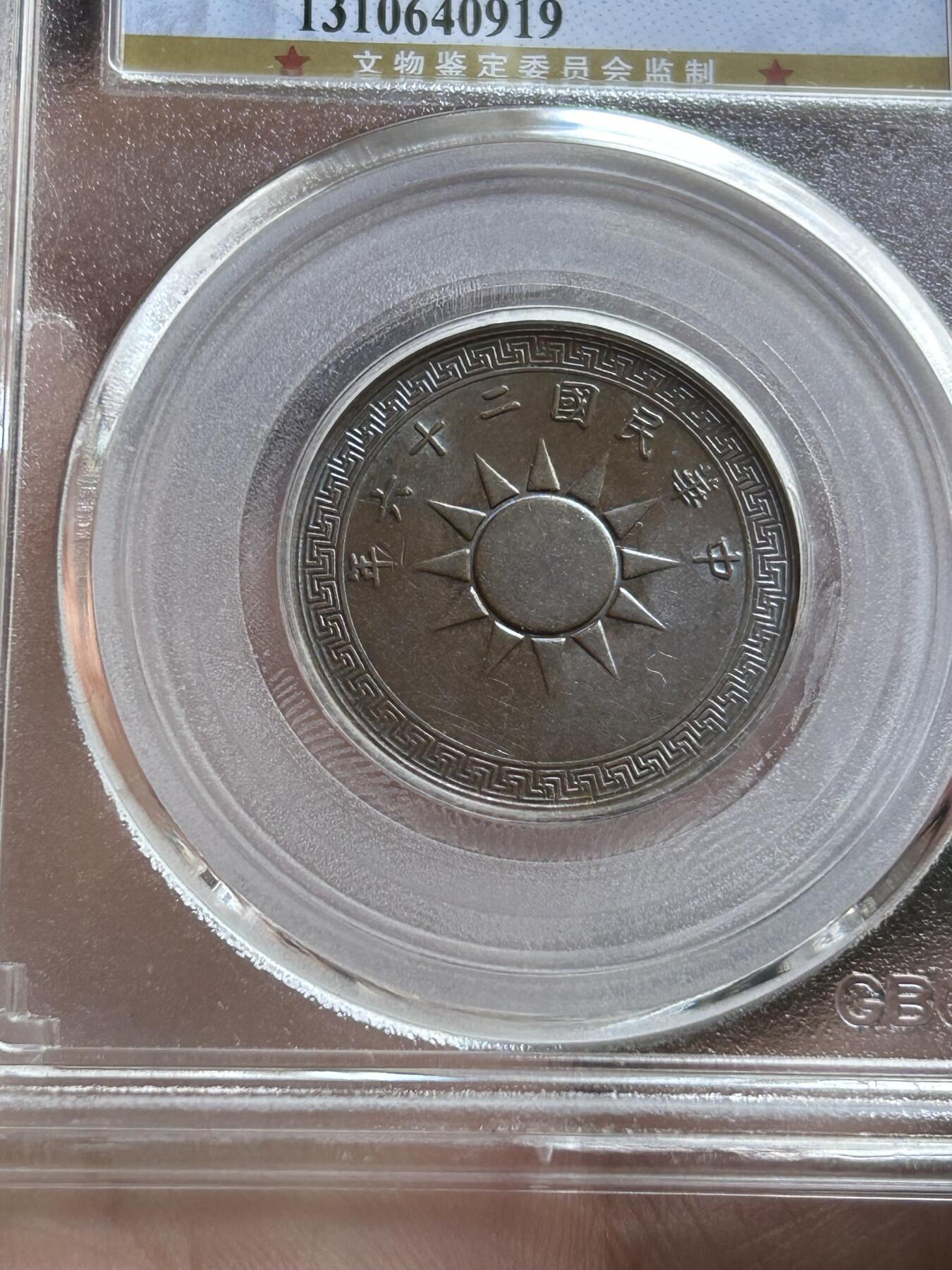 公博MS63～民国26年党徽一分