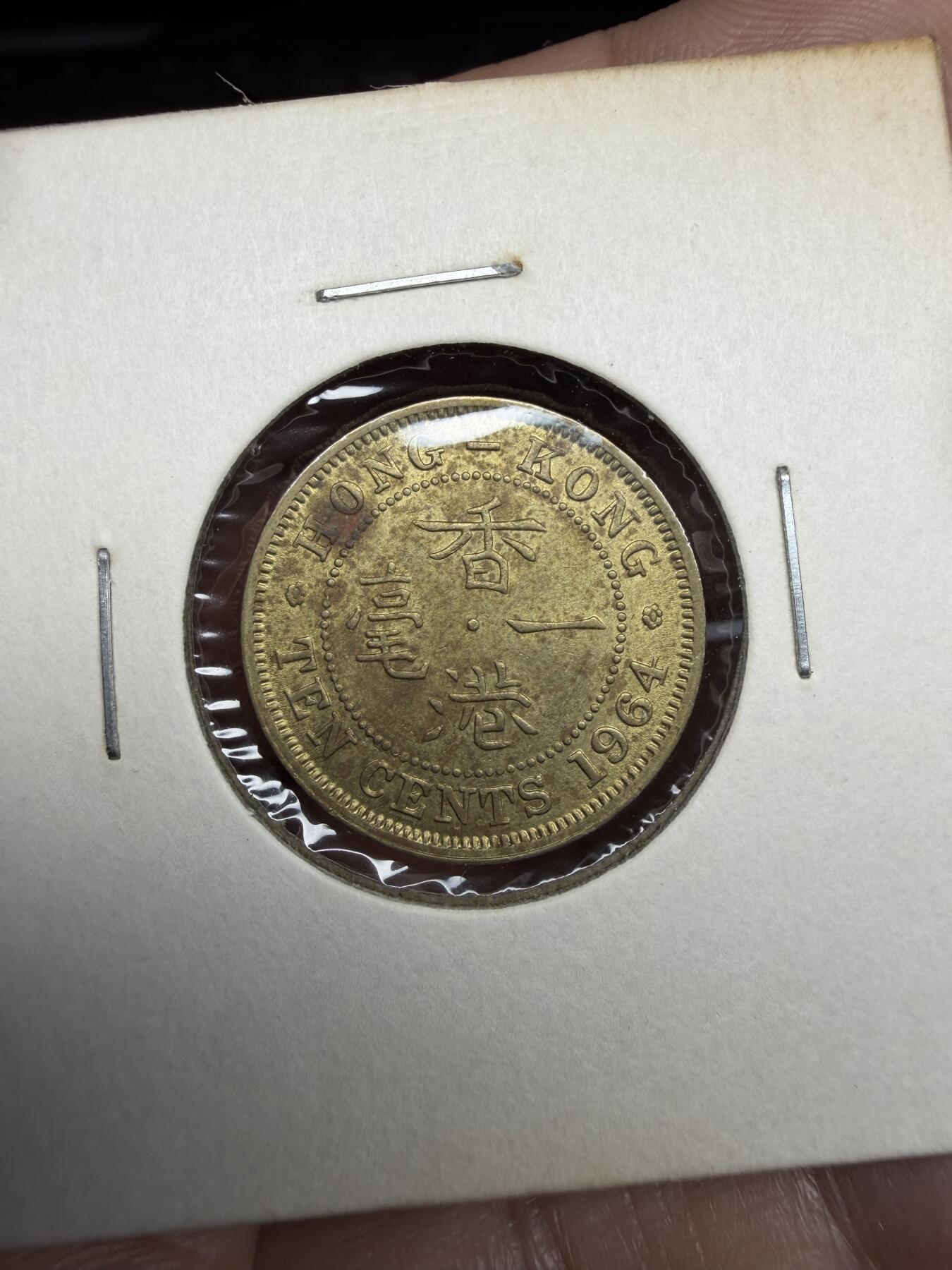 2026年集古藏今外币拍卖第三期-第4场—（总第314拍），可以寄存60天，满160元包邮。 1964年香港一毫