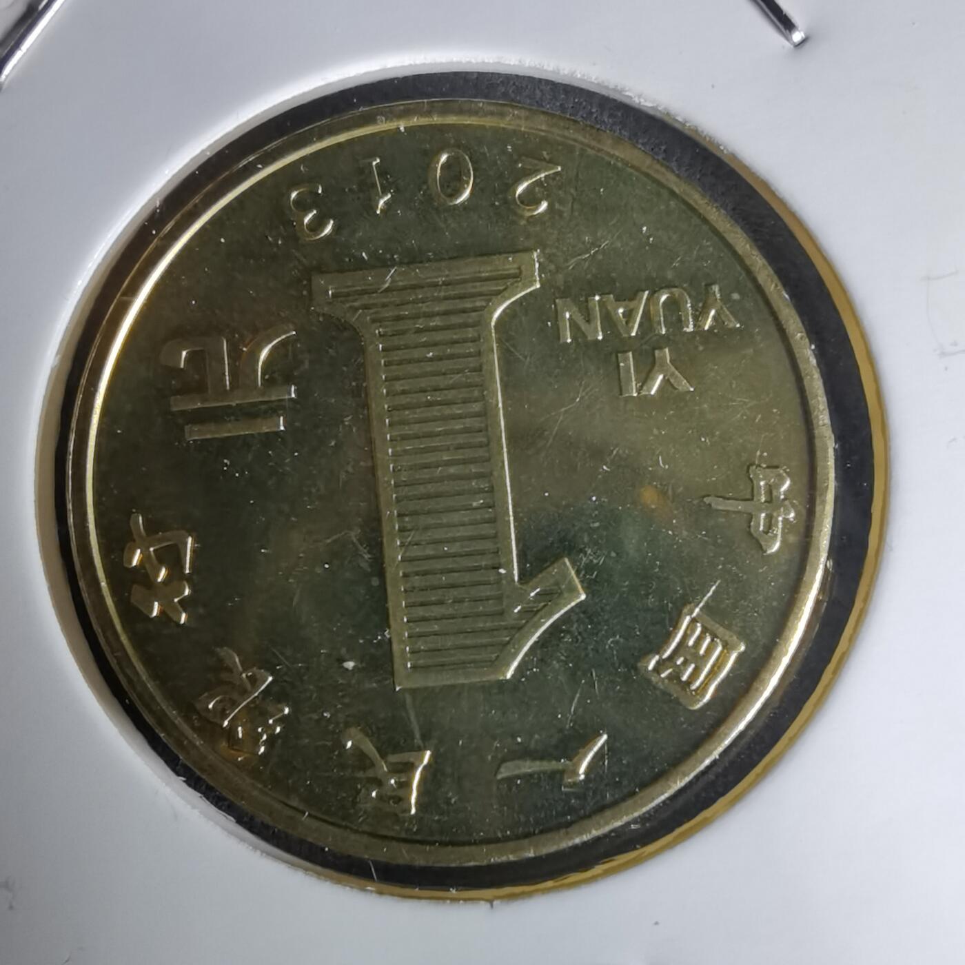 沼泽如烟--第1023场 2013年纪念币