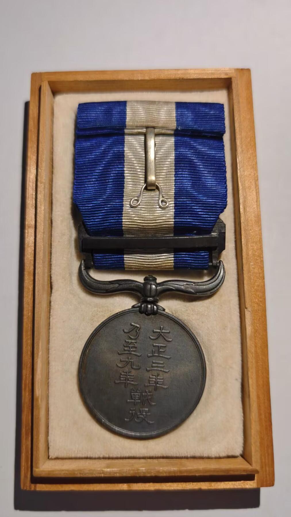 东亚勋章徽章主题拍卖 ⑨ 大正三年乃至九年从军记章（出兵西伯利亚和地中海护航）